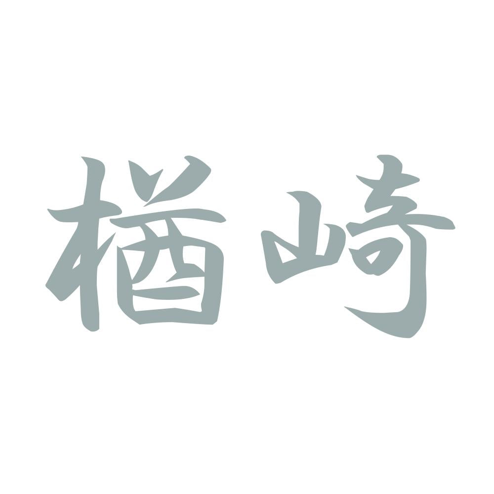 楢崎 10