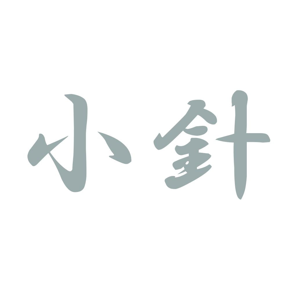 小針 10