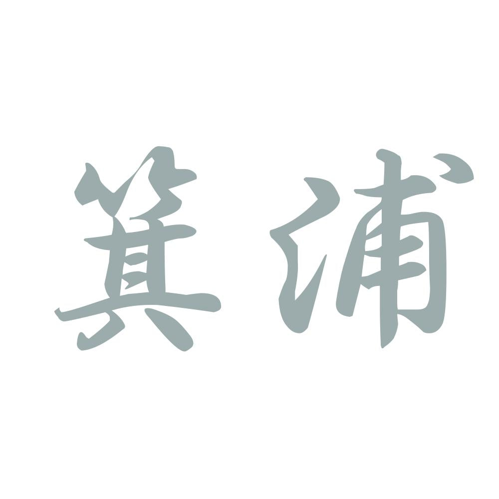 箕浦 10