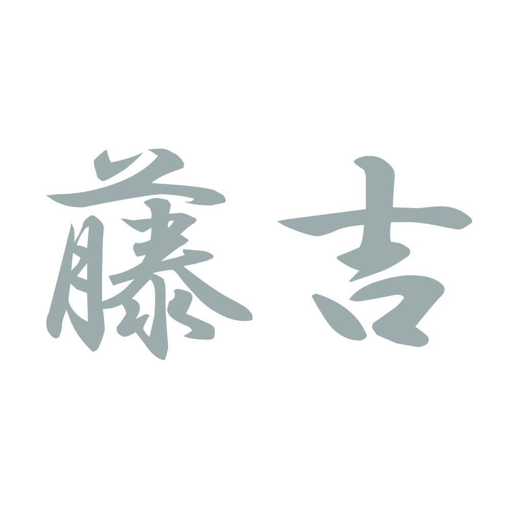 藤吉 10