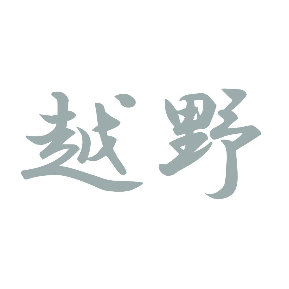 越野 10