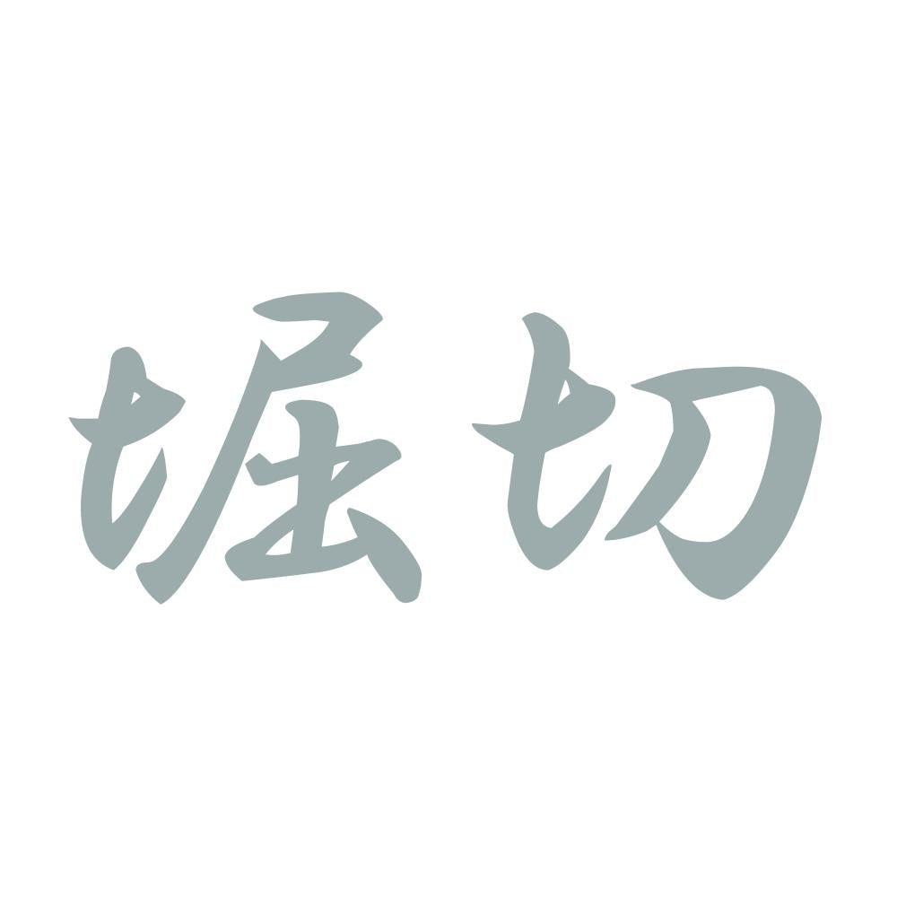 堀切 10