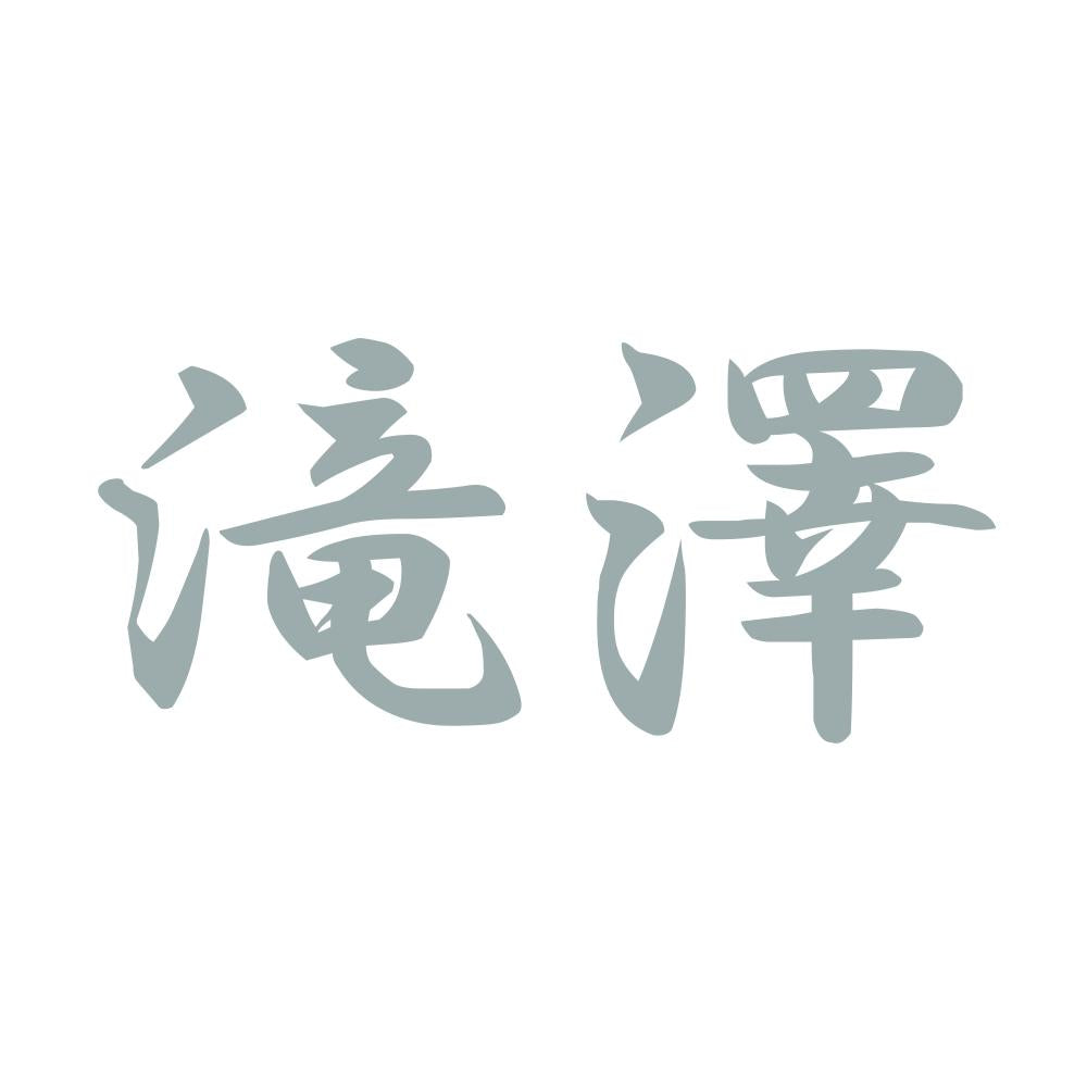 滝澤 10