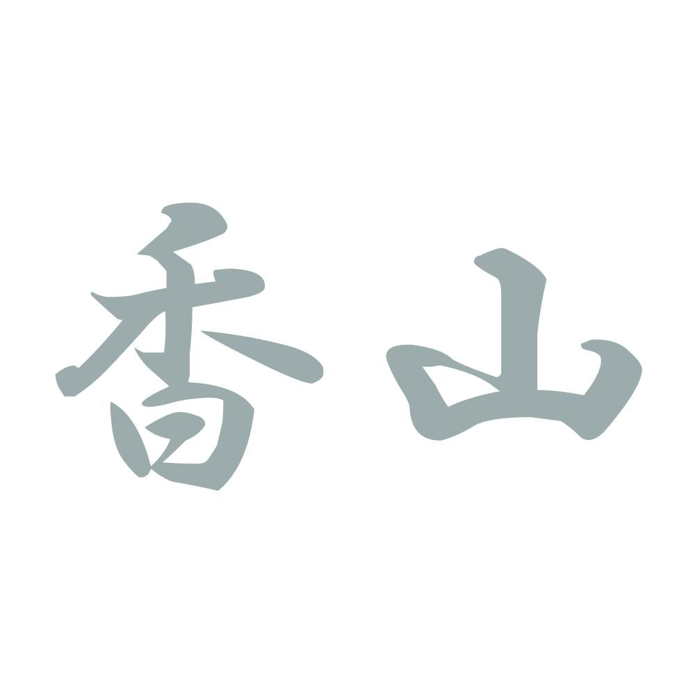 香山 10