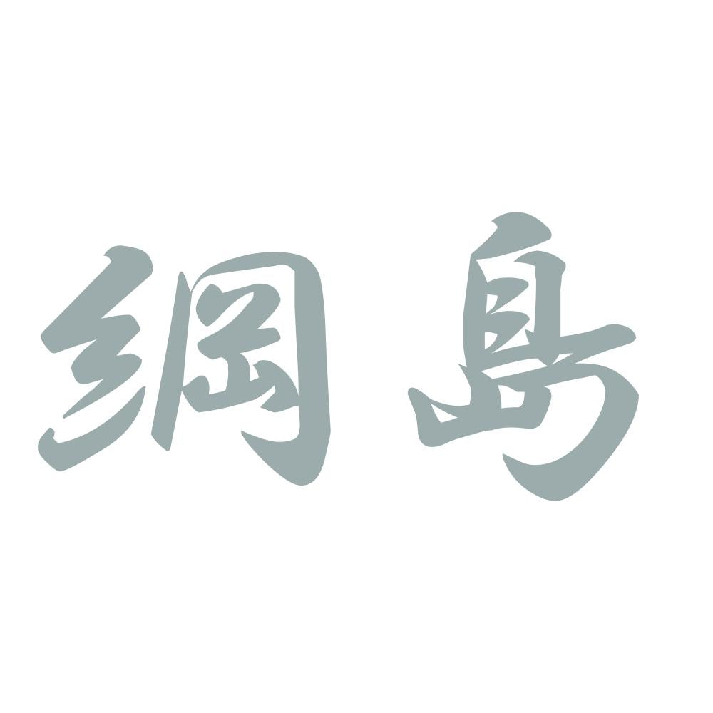 綱島 10