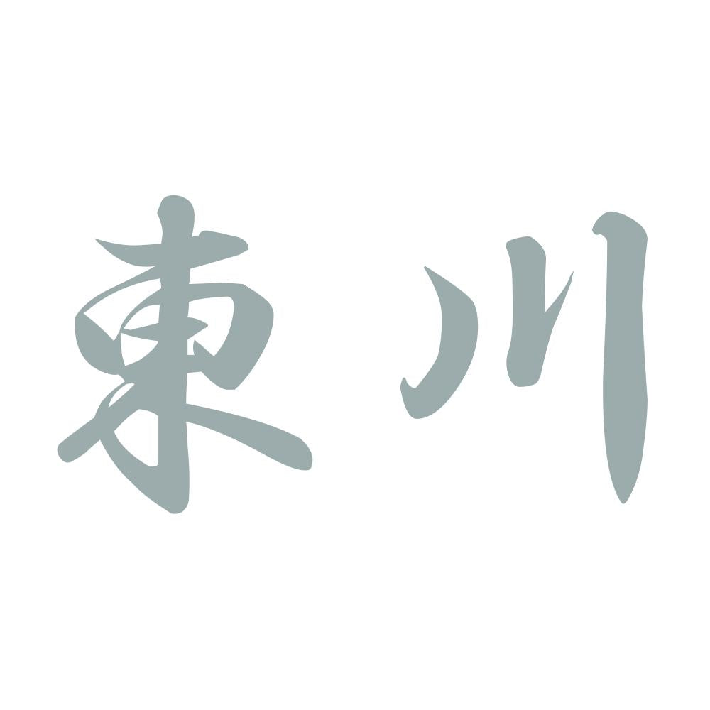 東川 10