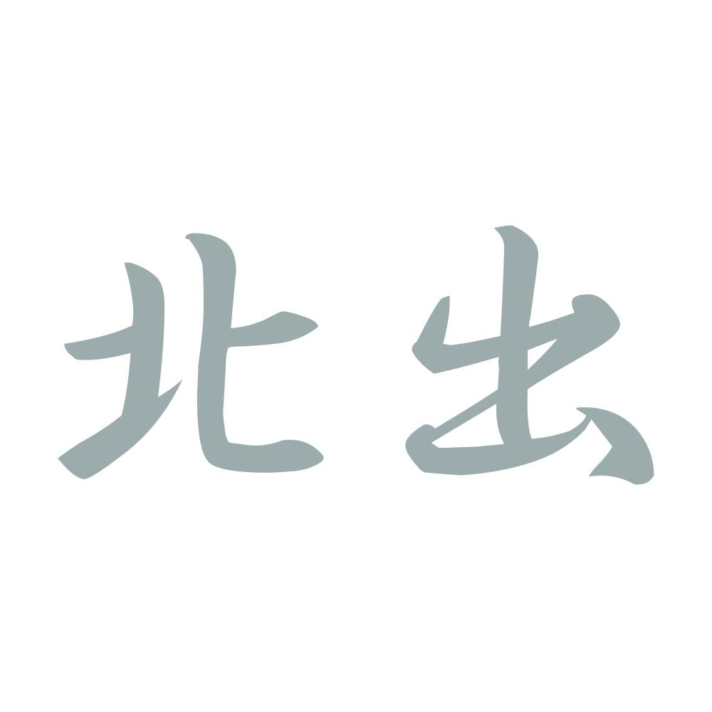北出 10