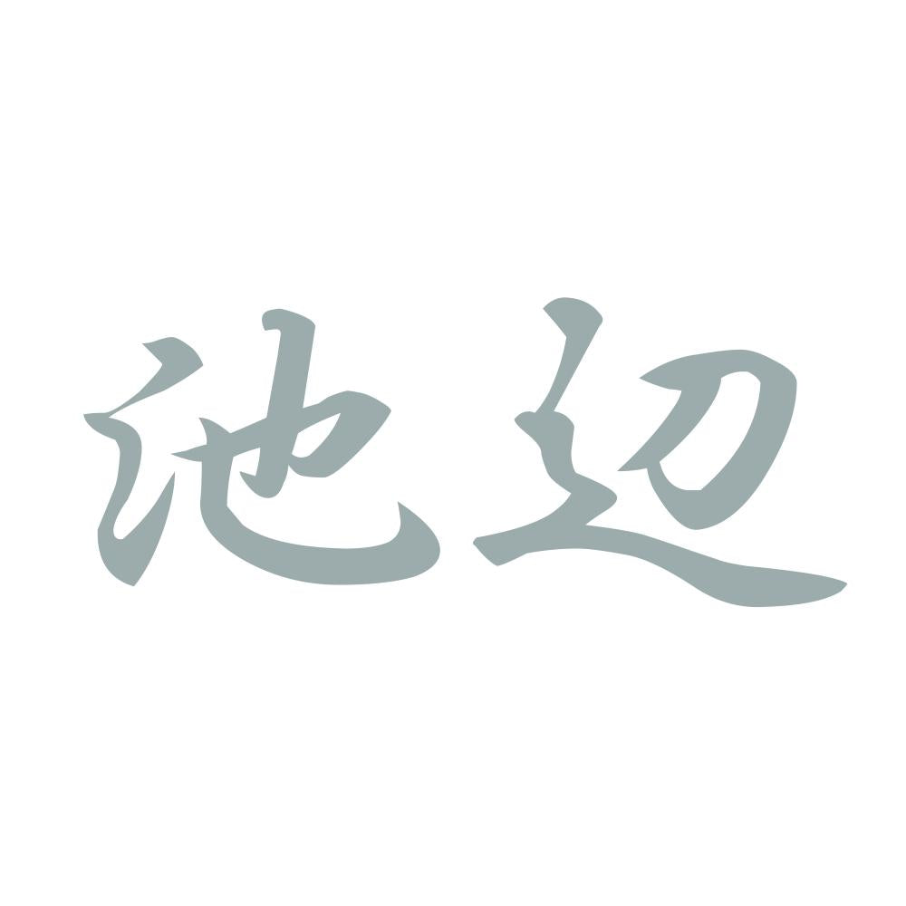 池辺 10