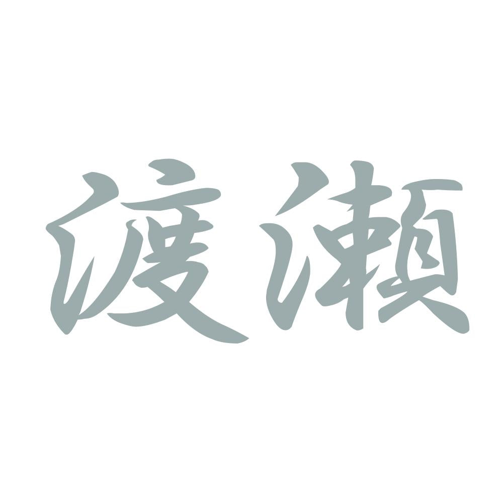 渡瀬 10