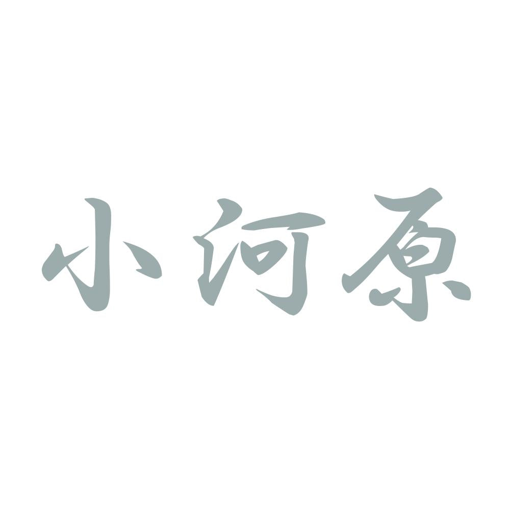 小河原 10
