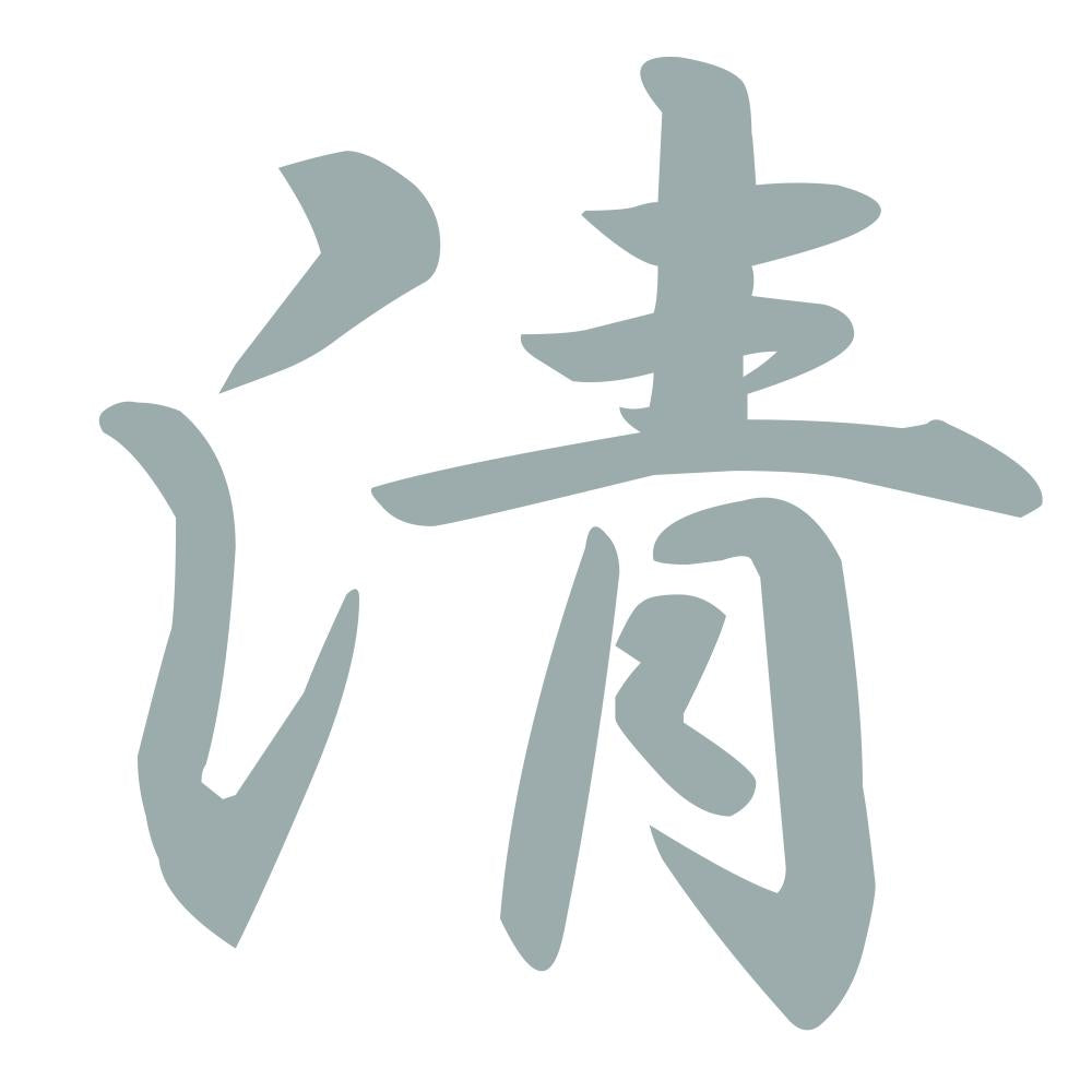 清 10