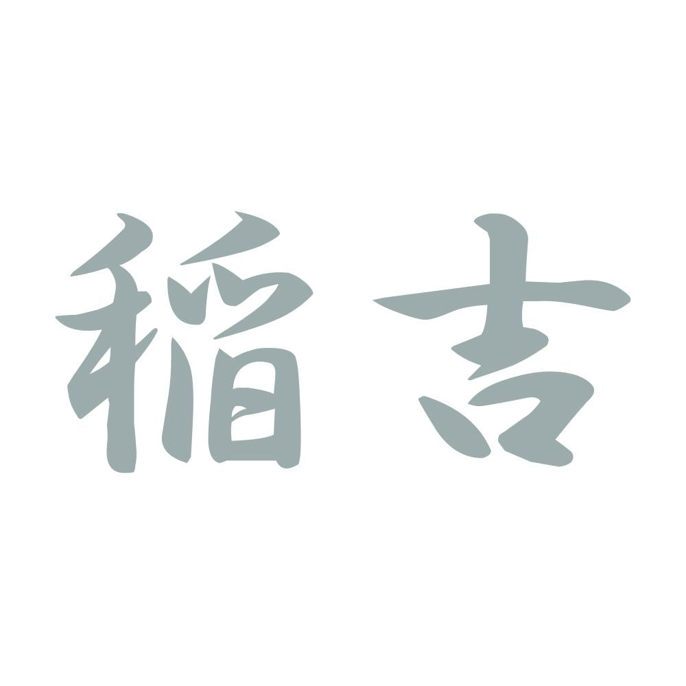 稲吉 10