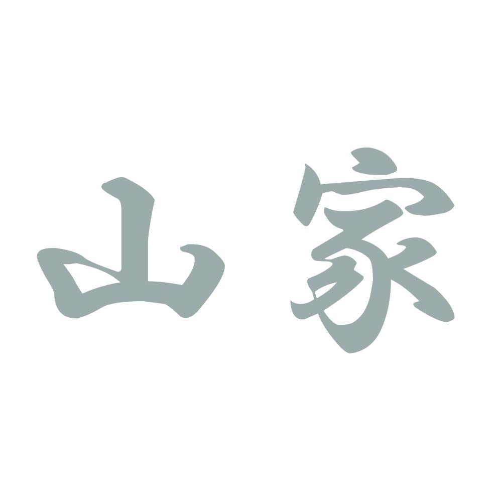 山家 10