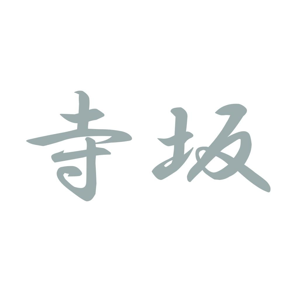 寺坂 10