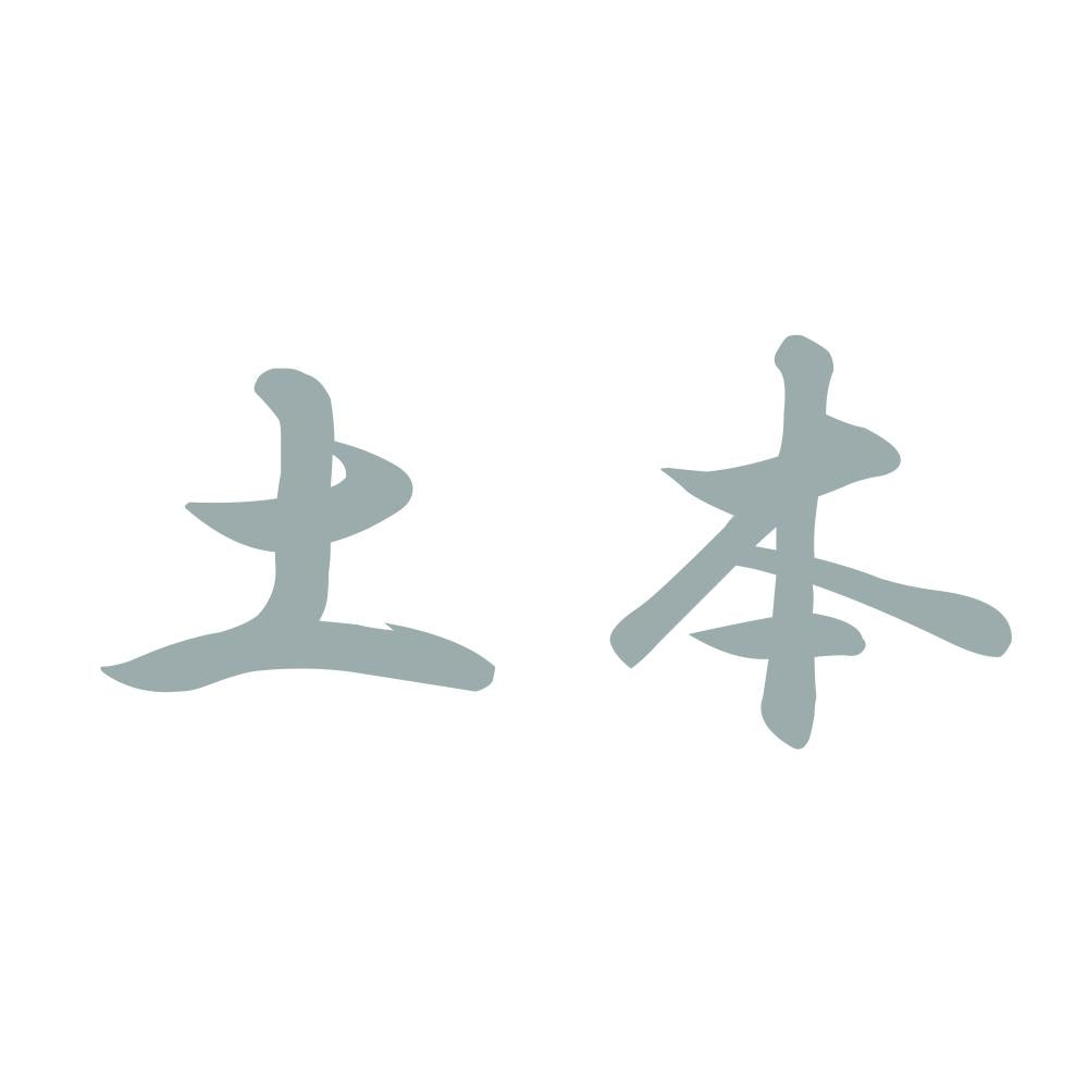 土本 10