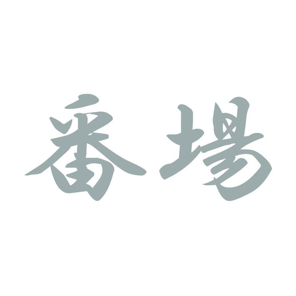 番場 10