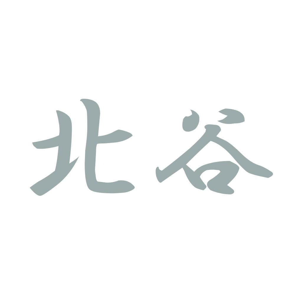 北谷 10