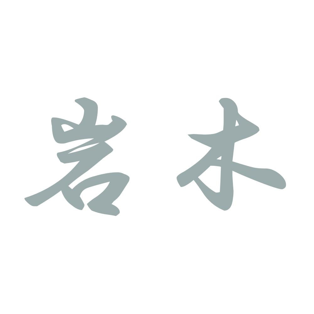 岩木 10