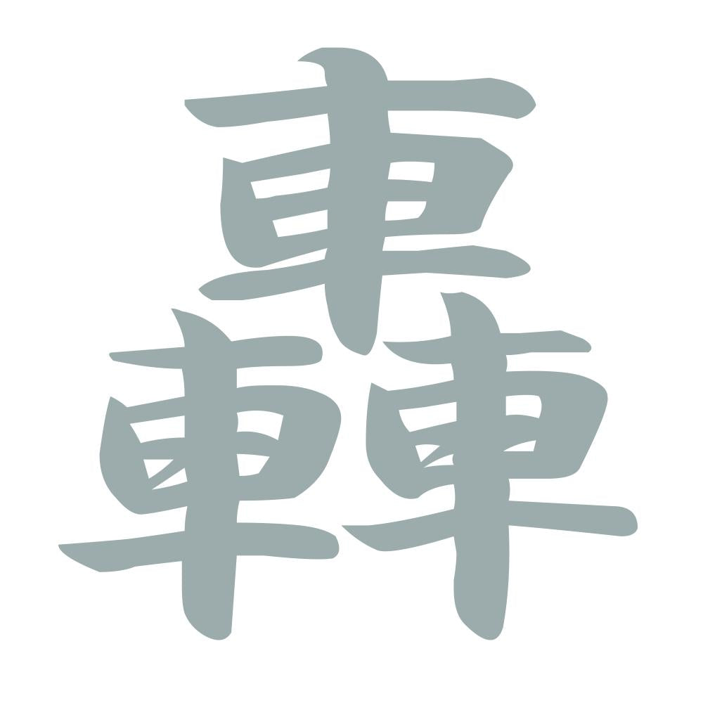 轟 10