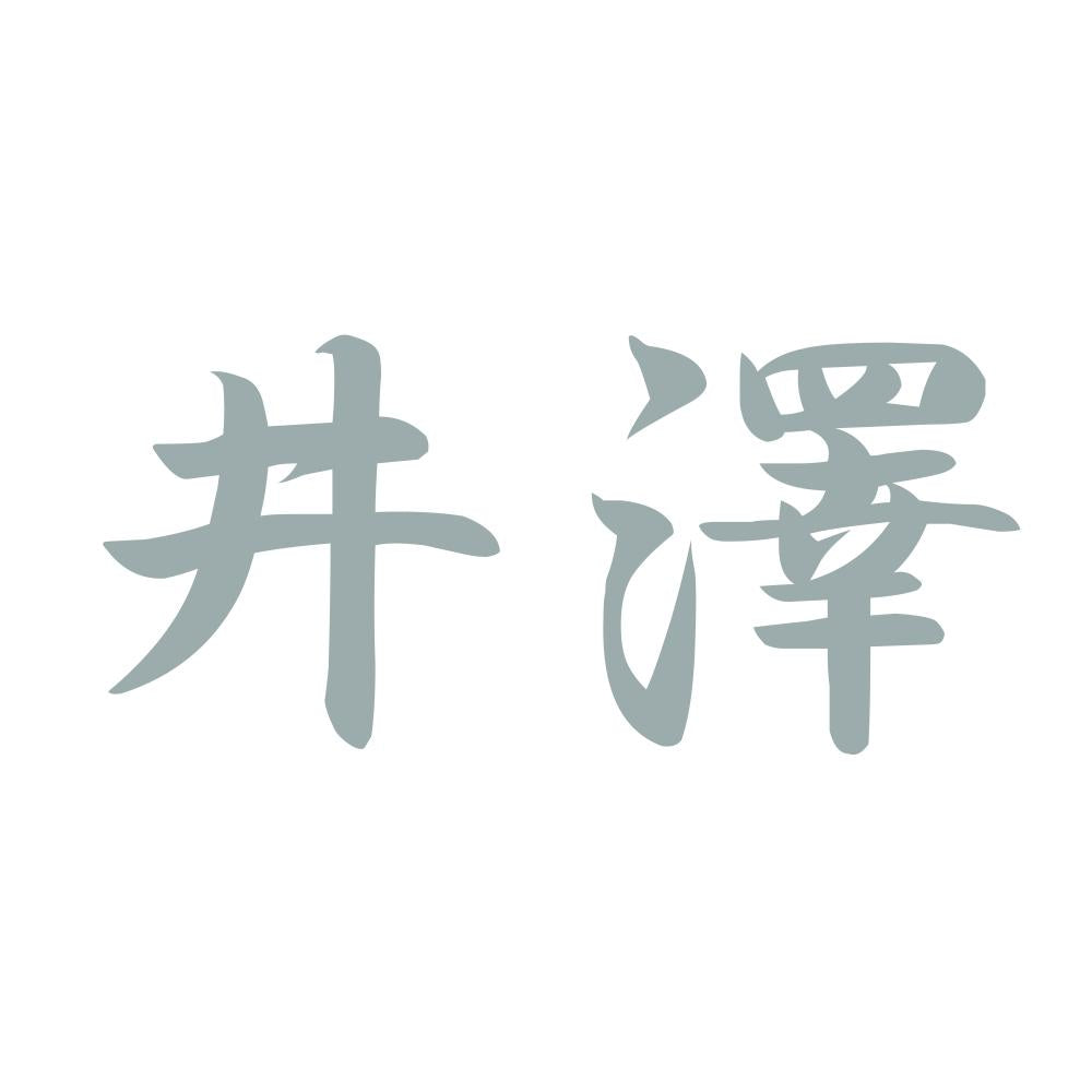 井澤 10