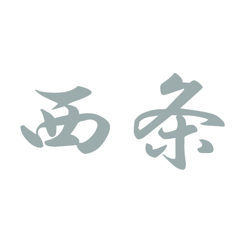 西条 10