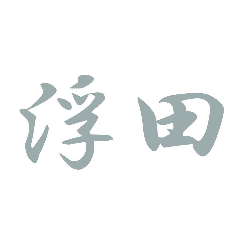 浮田 10