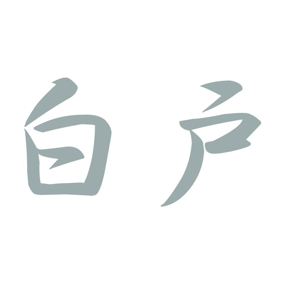 白戸 10