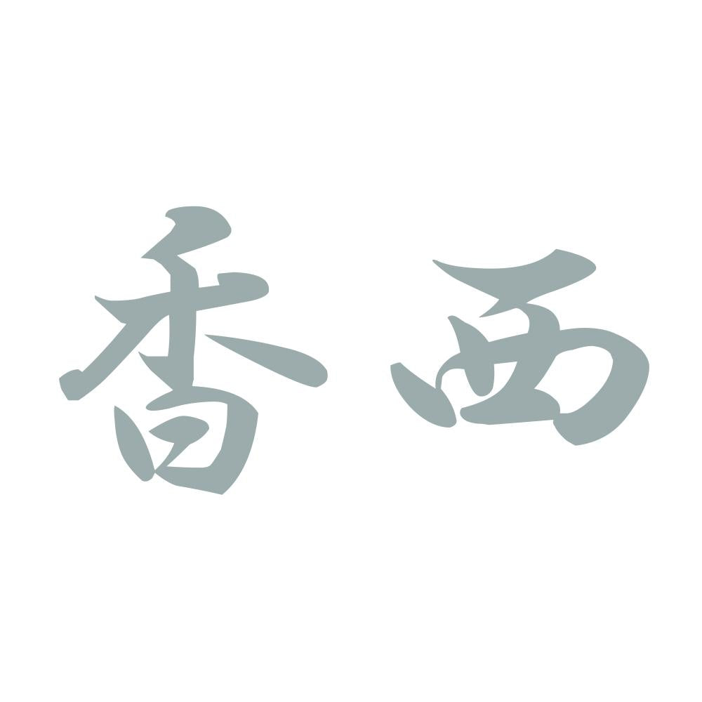 香西 10
