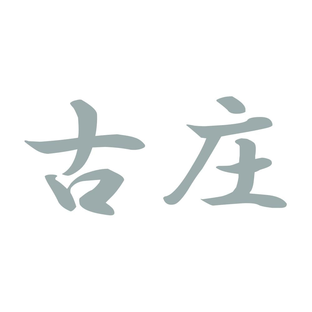 古庄 10