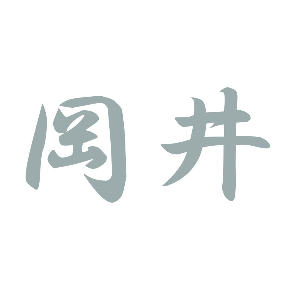 岡井 10