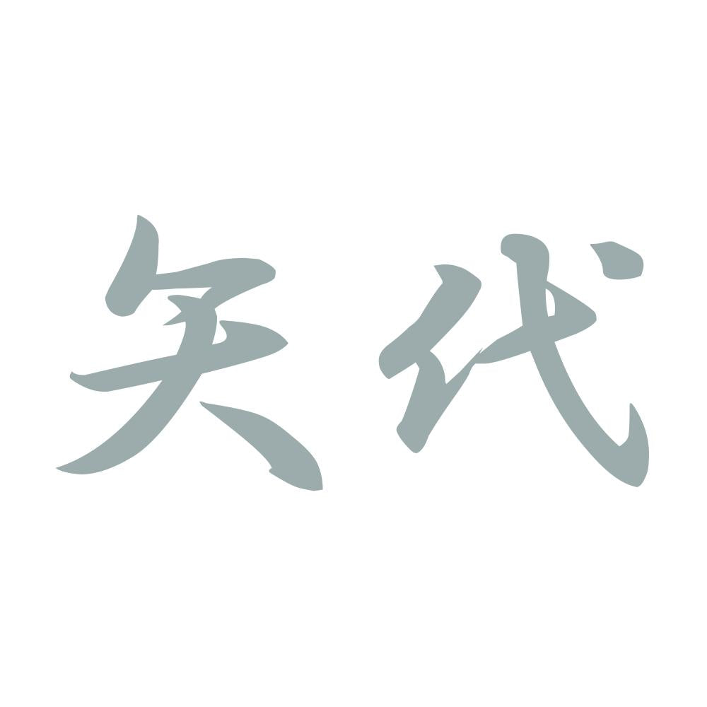 矢代 10