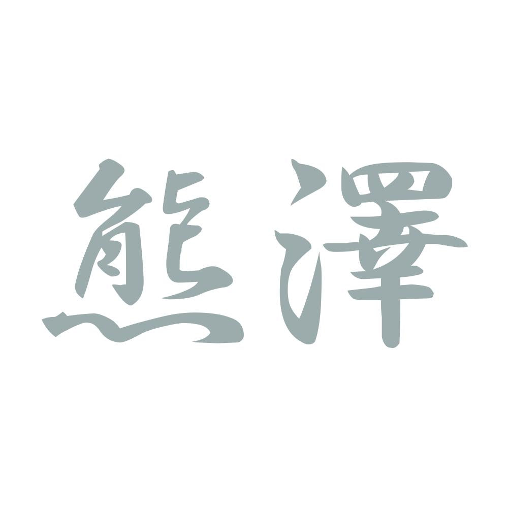熊澤 10