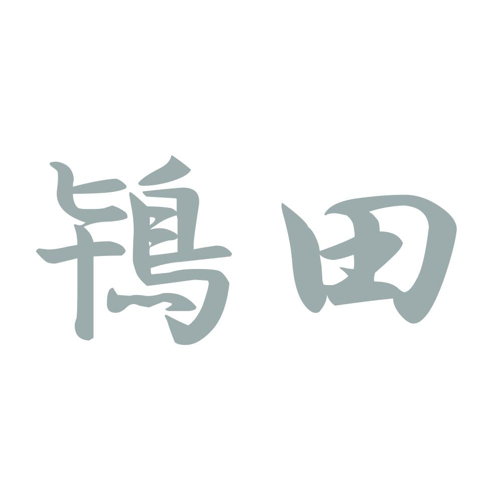 鴇田 10