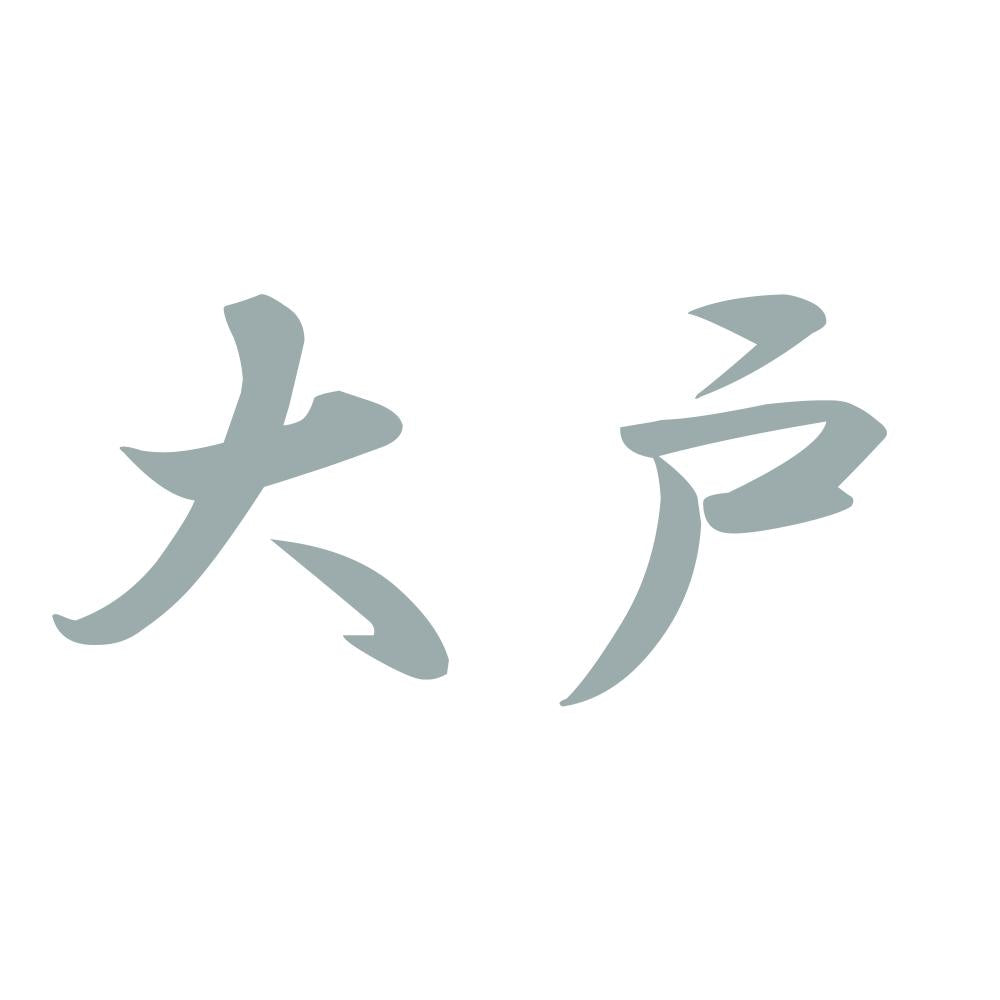 大戸 10