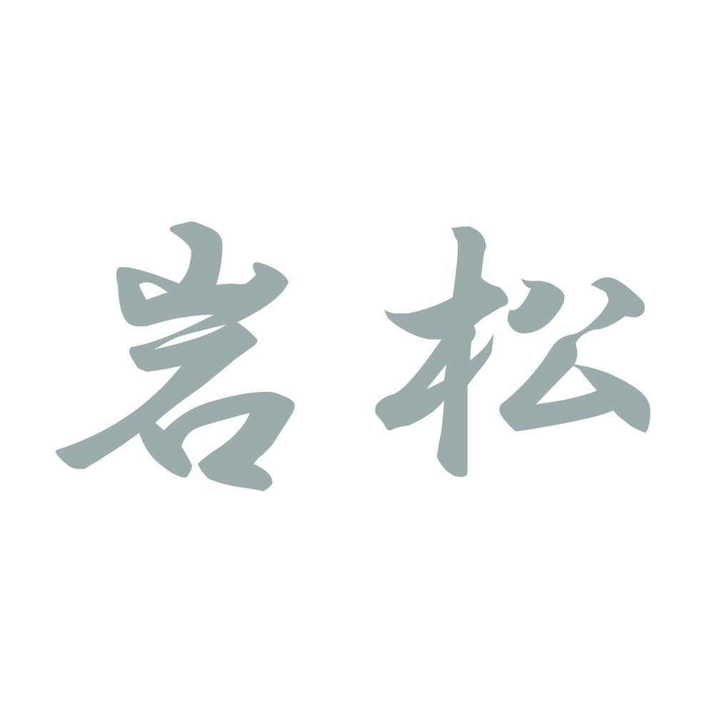 岩松 10
