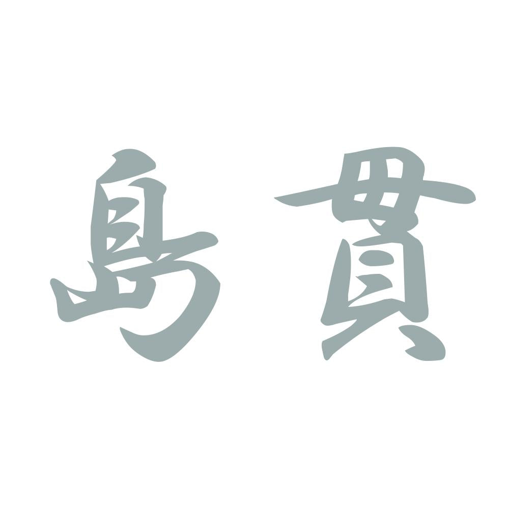 島貫 10