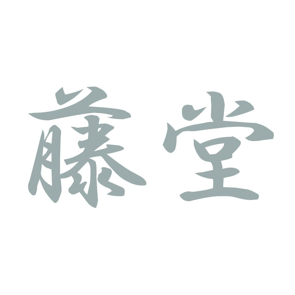 藤堂 10