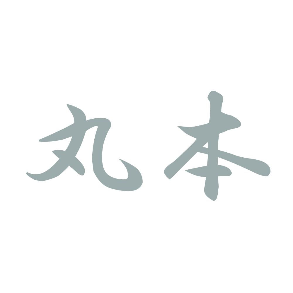 丸本 10