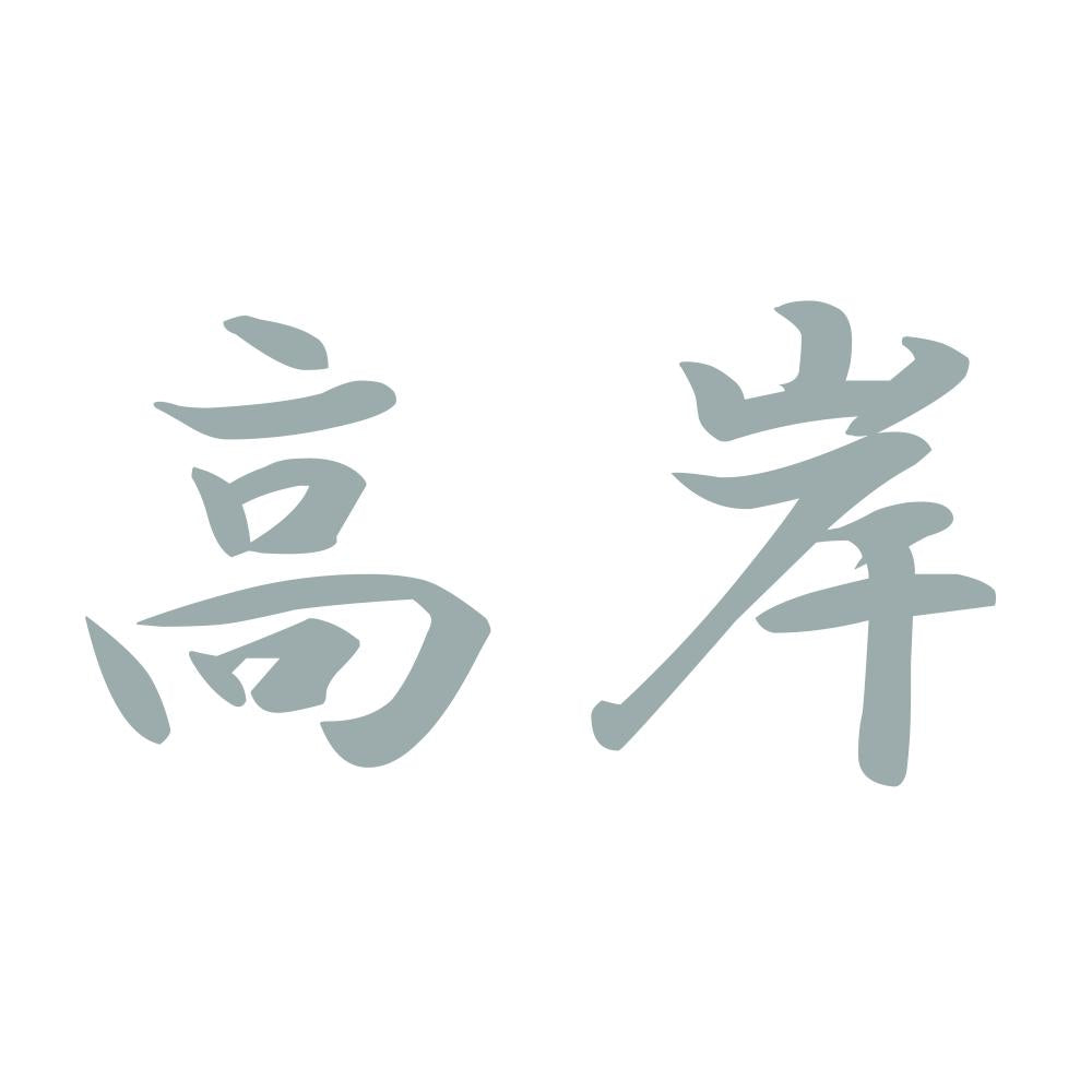 高岸 10