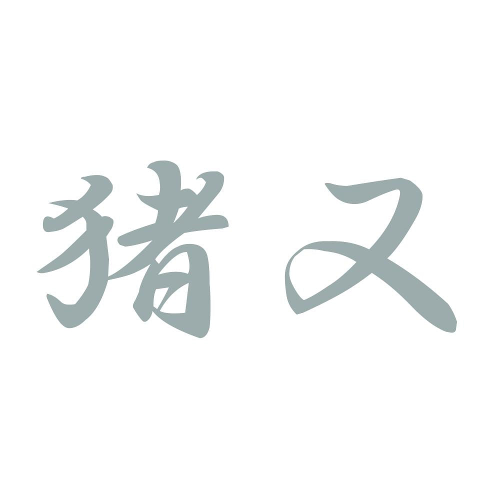 猪又 10