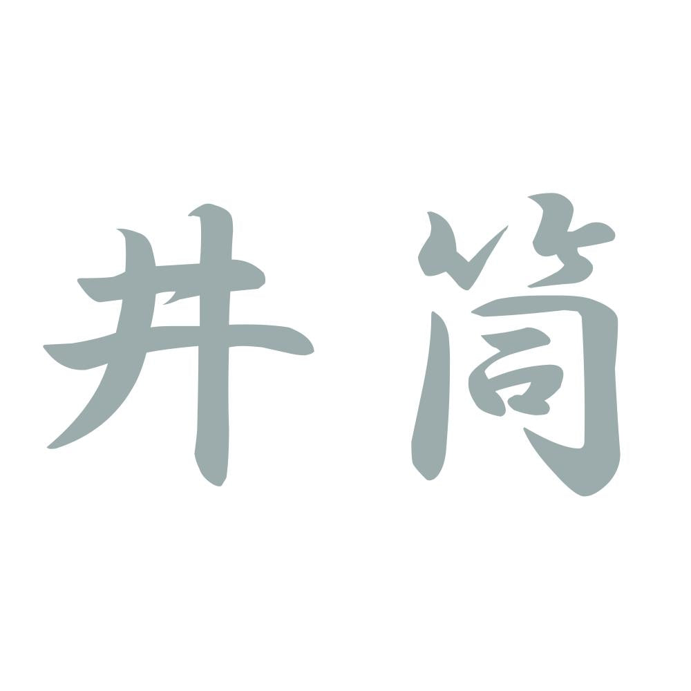 井筒 10