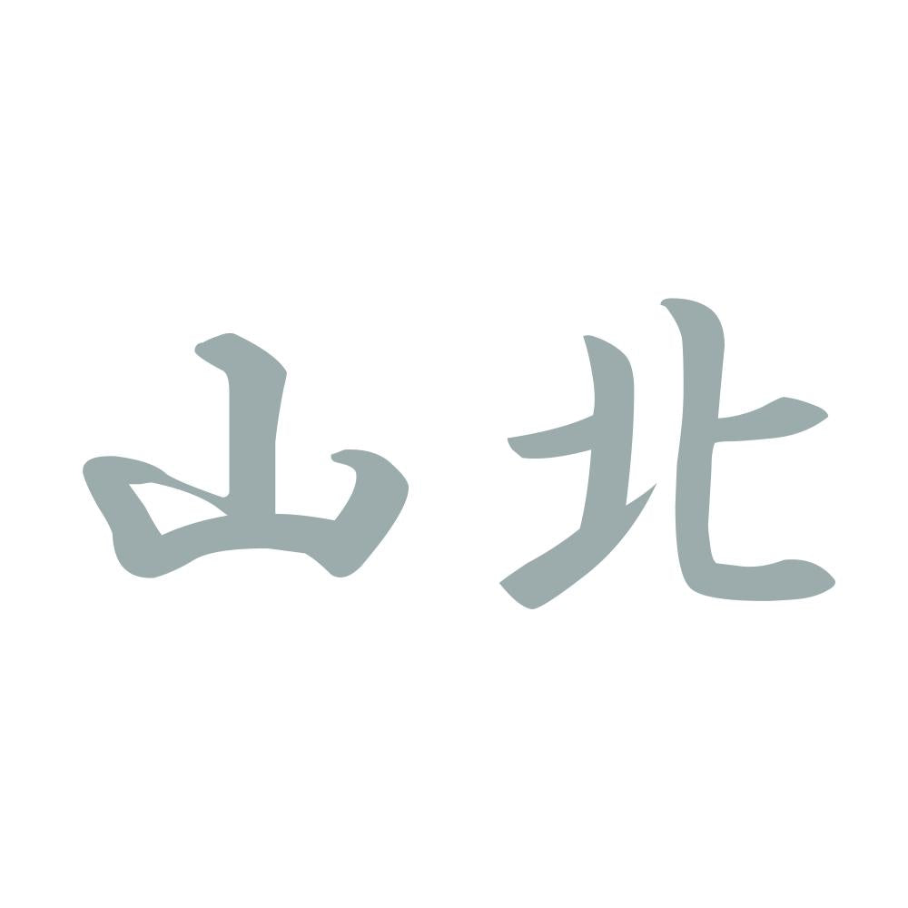 山北 10