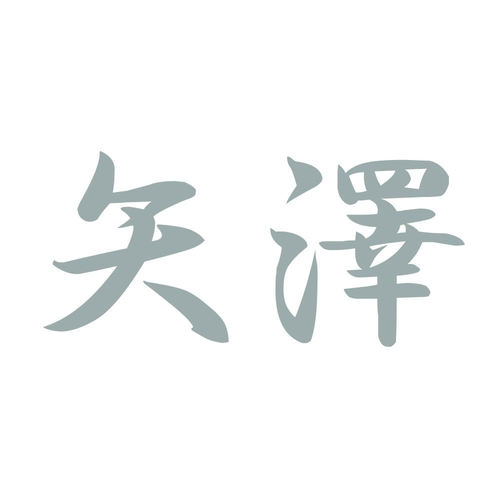 矢澤 10
