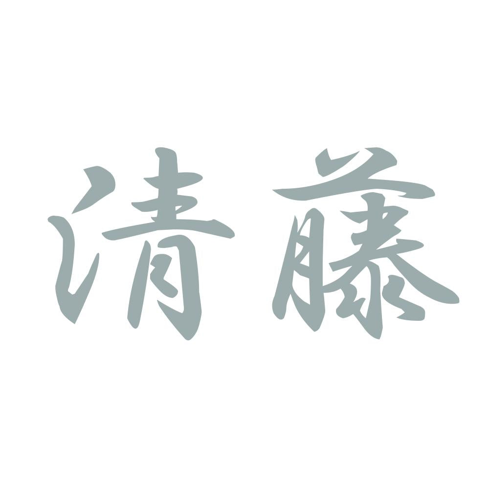 清藤 10