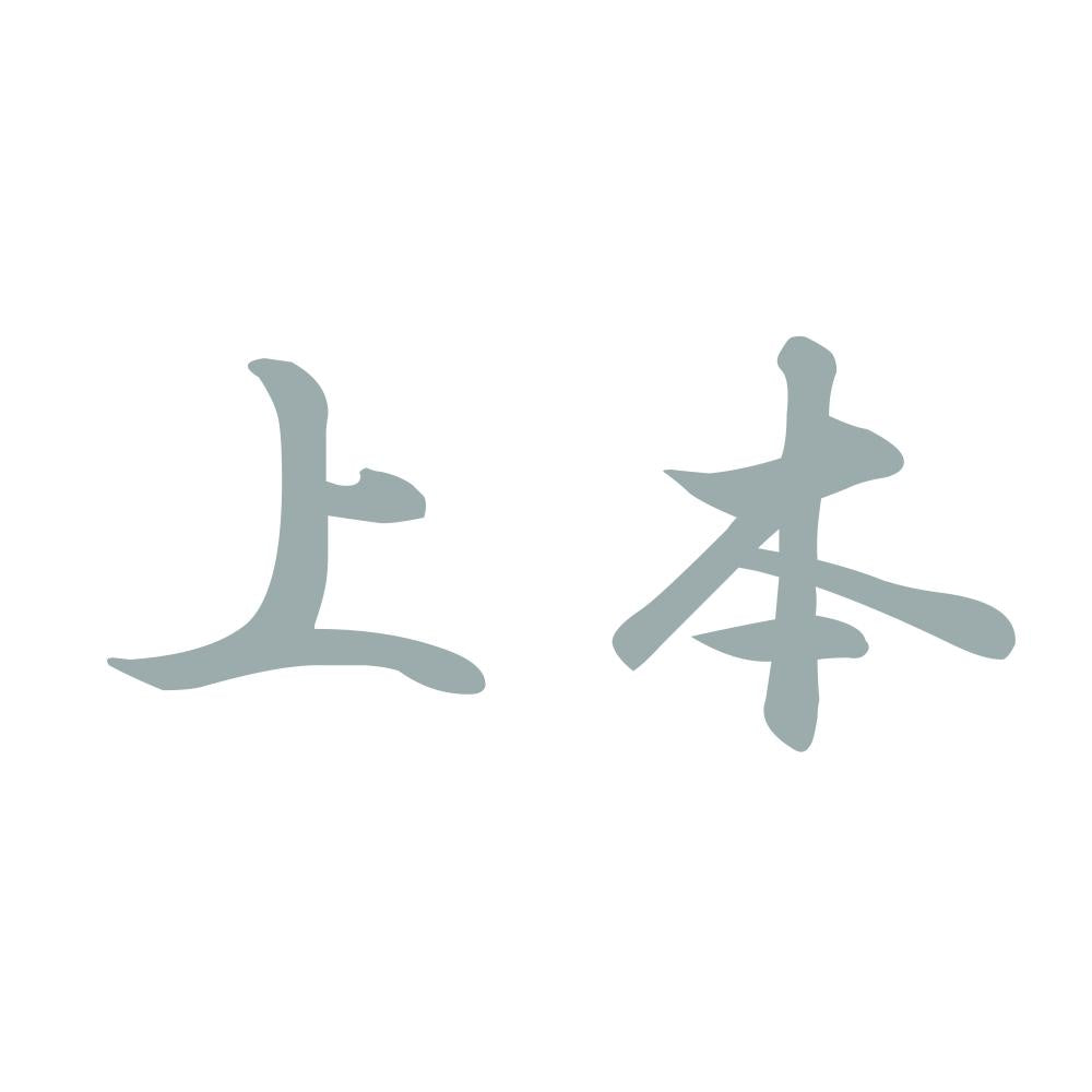 上本 10