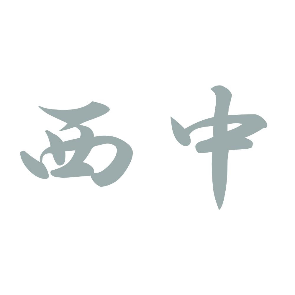 西中 10