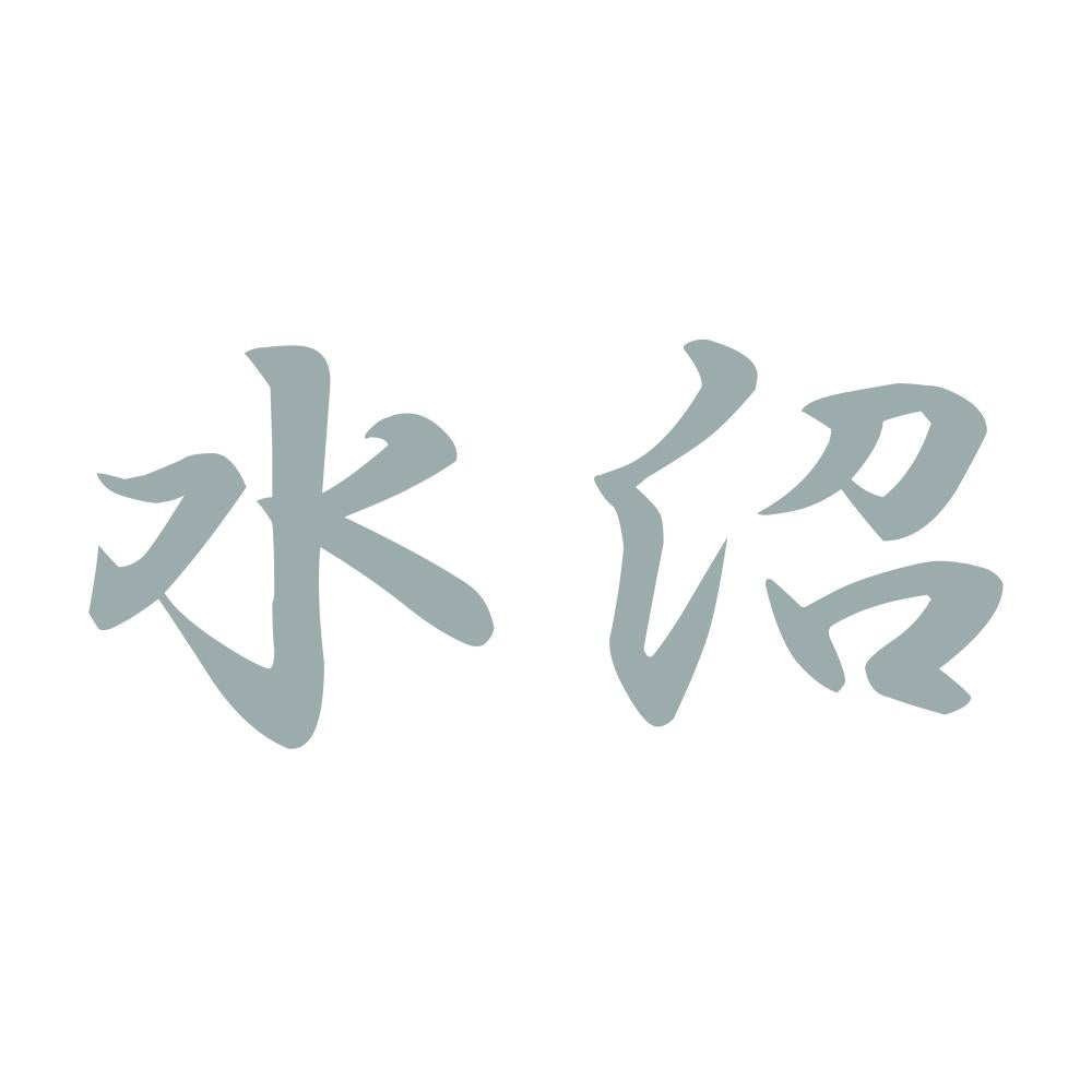 水沼 10