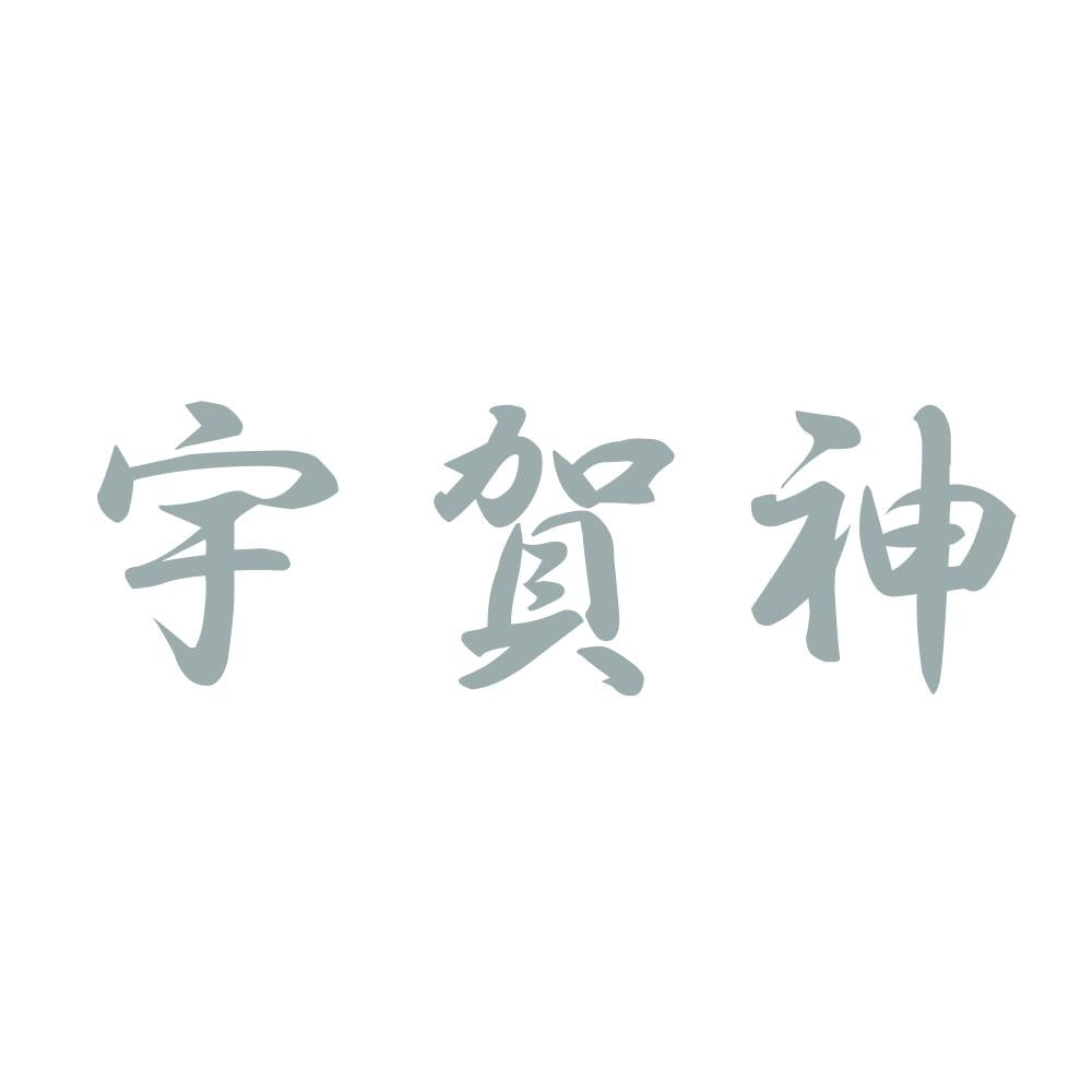 宇賀神 10