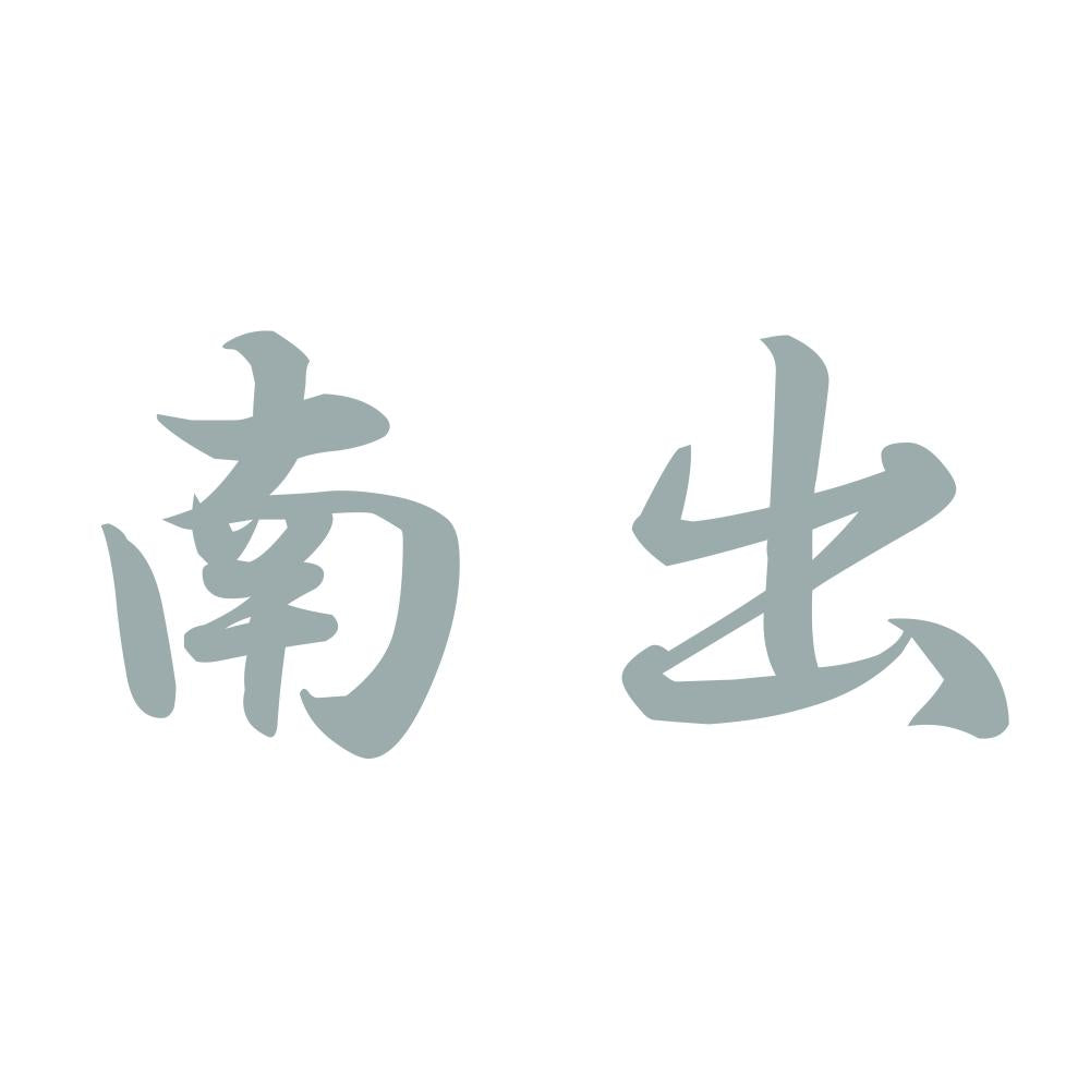 南出 10