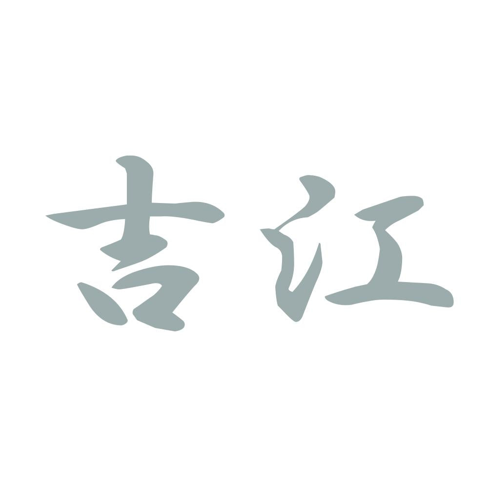 吉江 10